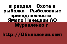  в раздел : Охота и рыбалка » Рыболовные принадлежности . Ямало-Ненецкий АО,Муравленко г.